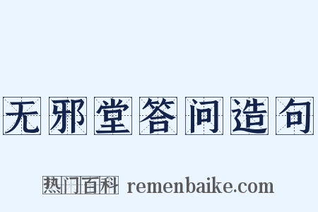无邪堂答问造句是什么意思的图片
